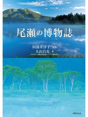 cover image of 尾瀬の博物誌